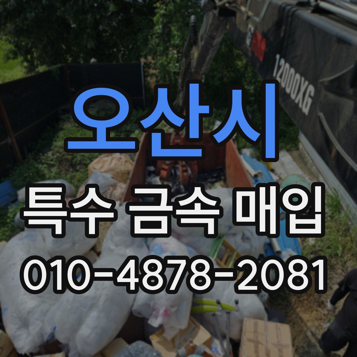 오산시 특수 금속 매입