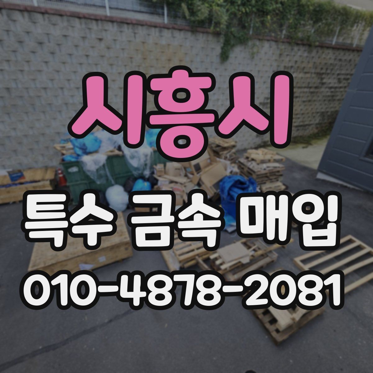 시흥시 특수 금속 매입 가능 여부를 판단하는 기준