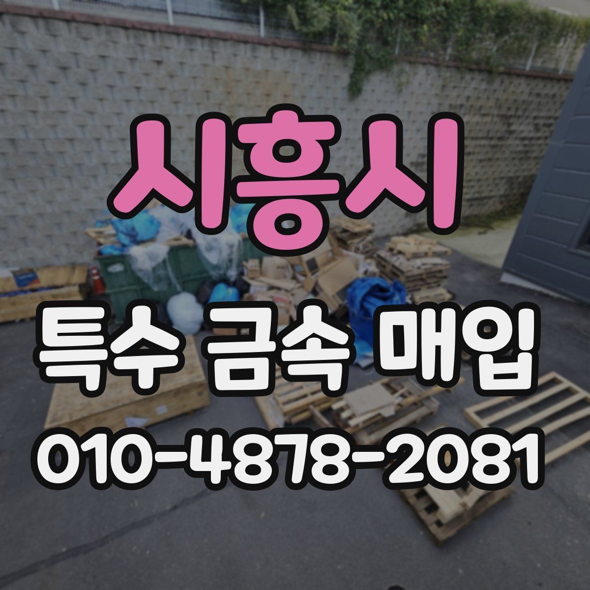 시흥시 특수 금속 매입