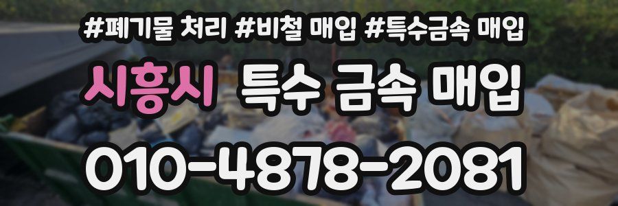 시흥시 특수 금속 매입