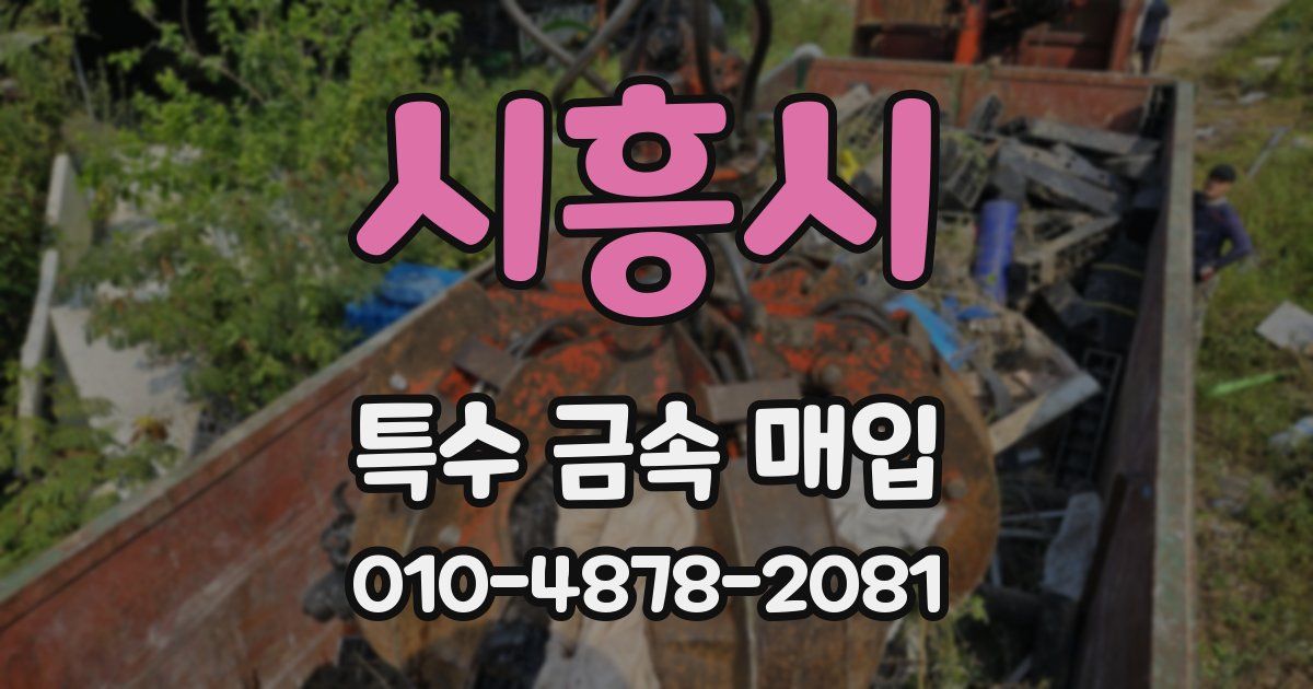 시흥시 특수 금속 매입
