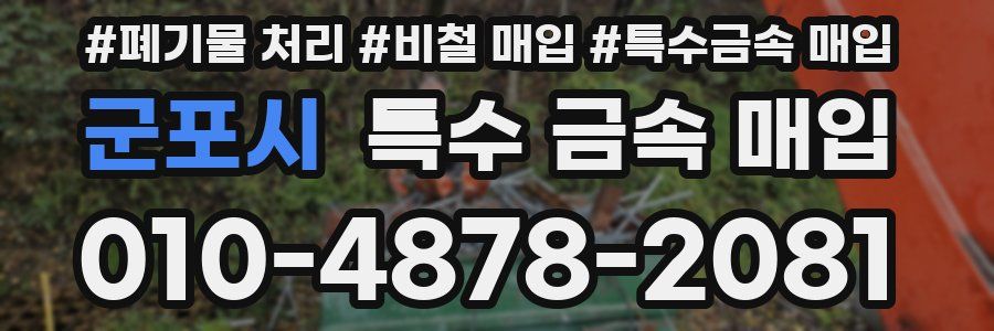 군포시 특수 금속 매입