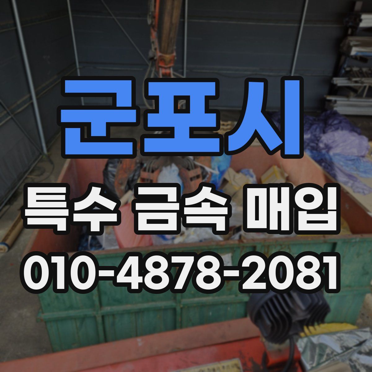 군포시 특수 금속 매입