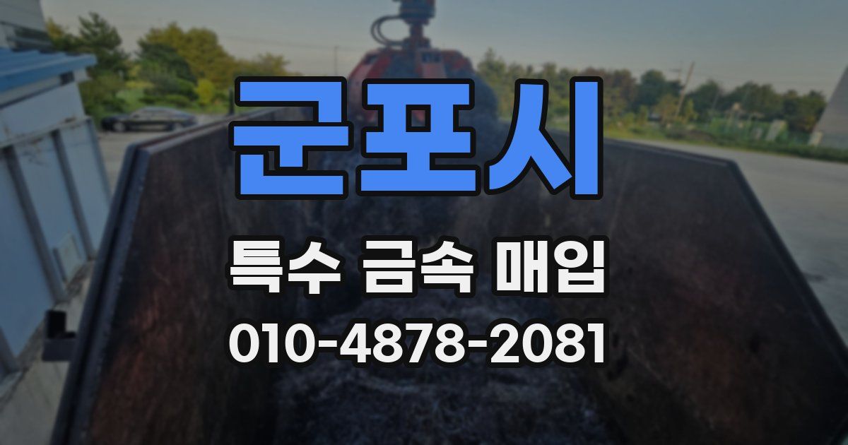 군포시 특수 금속 매입