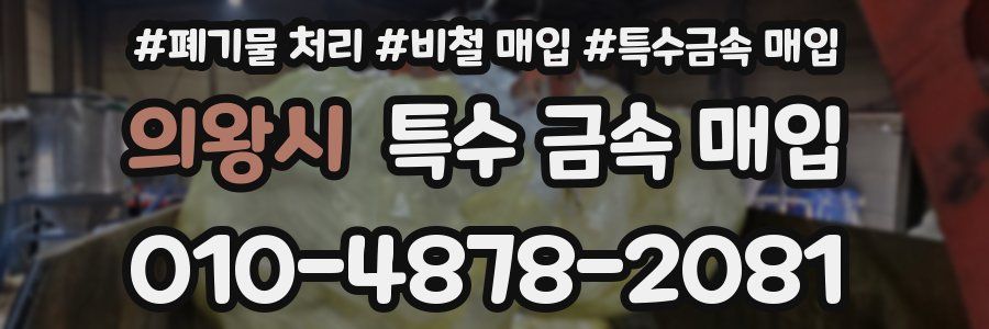 의왕시 특수 금속 매입