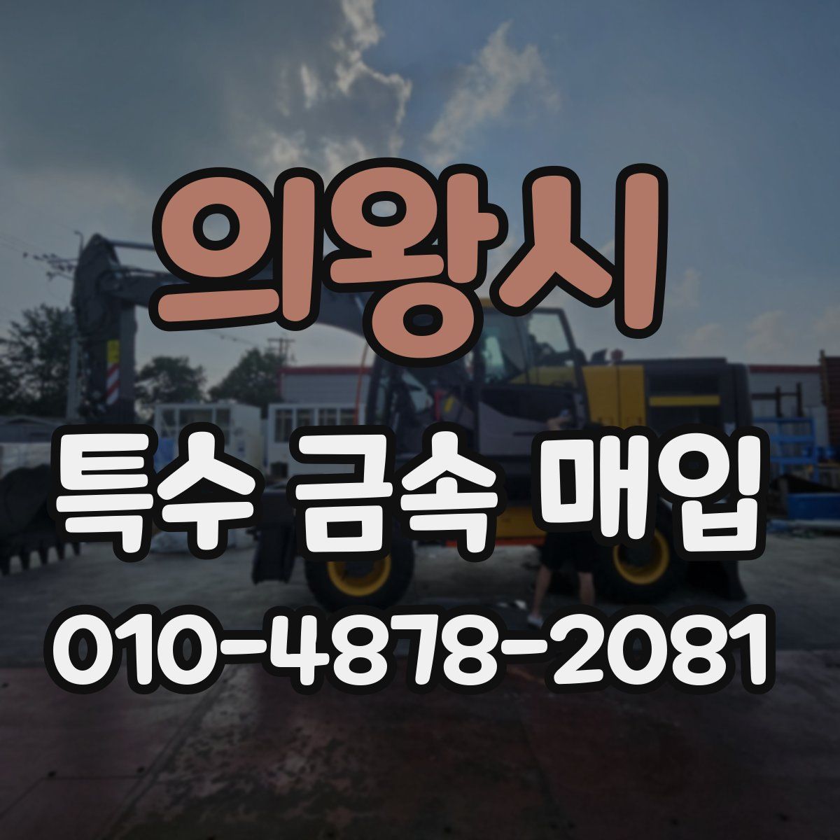 의왕시 특수 금속 매입