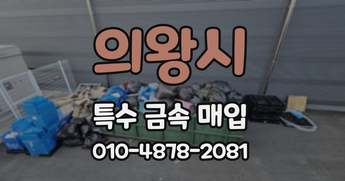 의왕시 특수 금속 매입