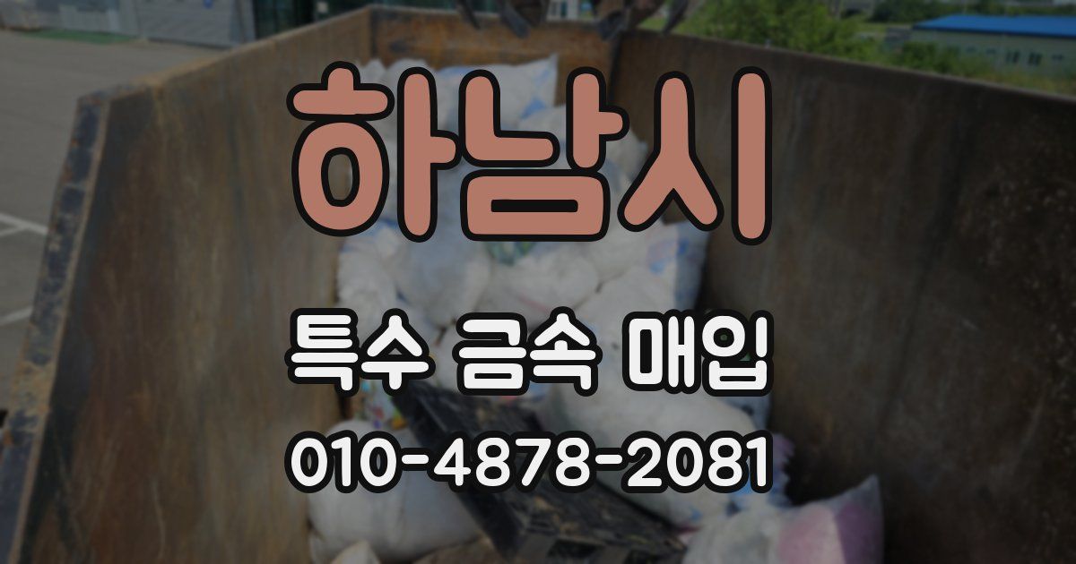 하남시 특수 금속 매입