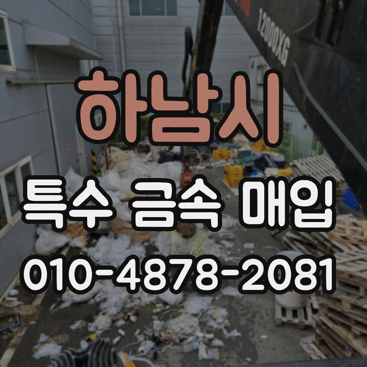 하남시 특수 금속 매입