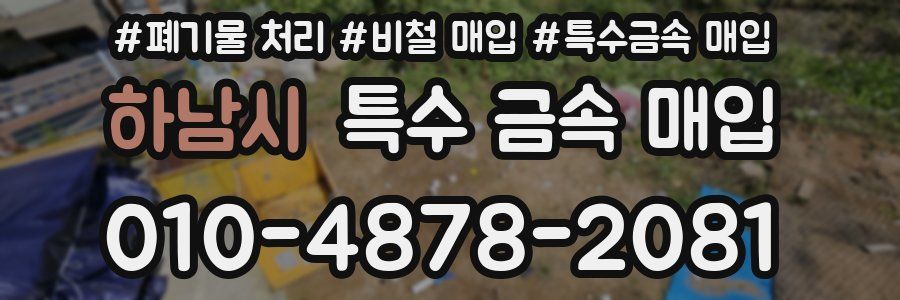 하남시 특수 금속 매입
