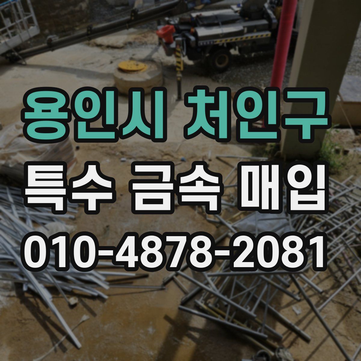 용인시 처인구 특수 금속 매입