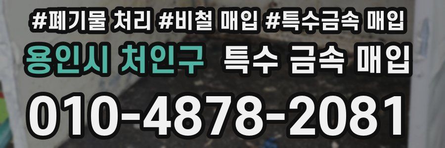 용인시 처인구 특수 금속 매입
