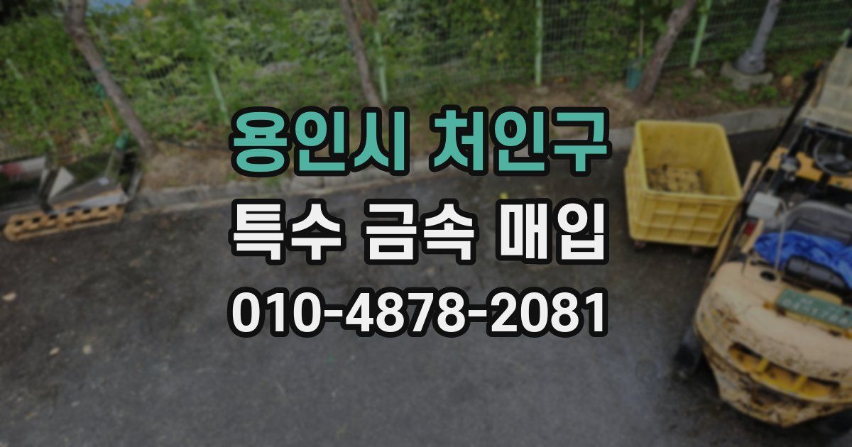 용인시 처인구 특수 금속 매입