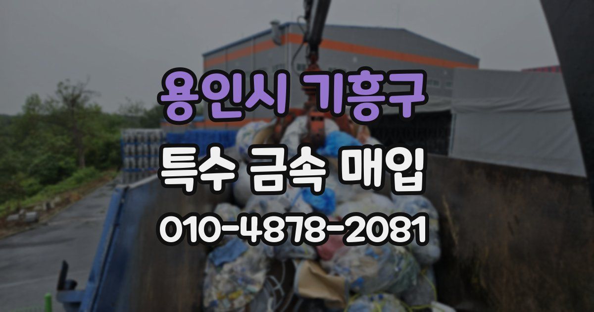 용인시 기흥구 특수 금속 매입