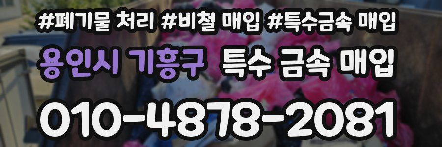 용인시 기흥구 특수 금속 매입