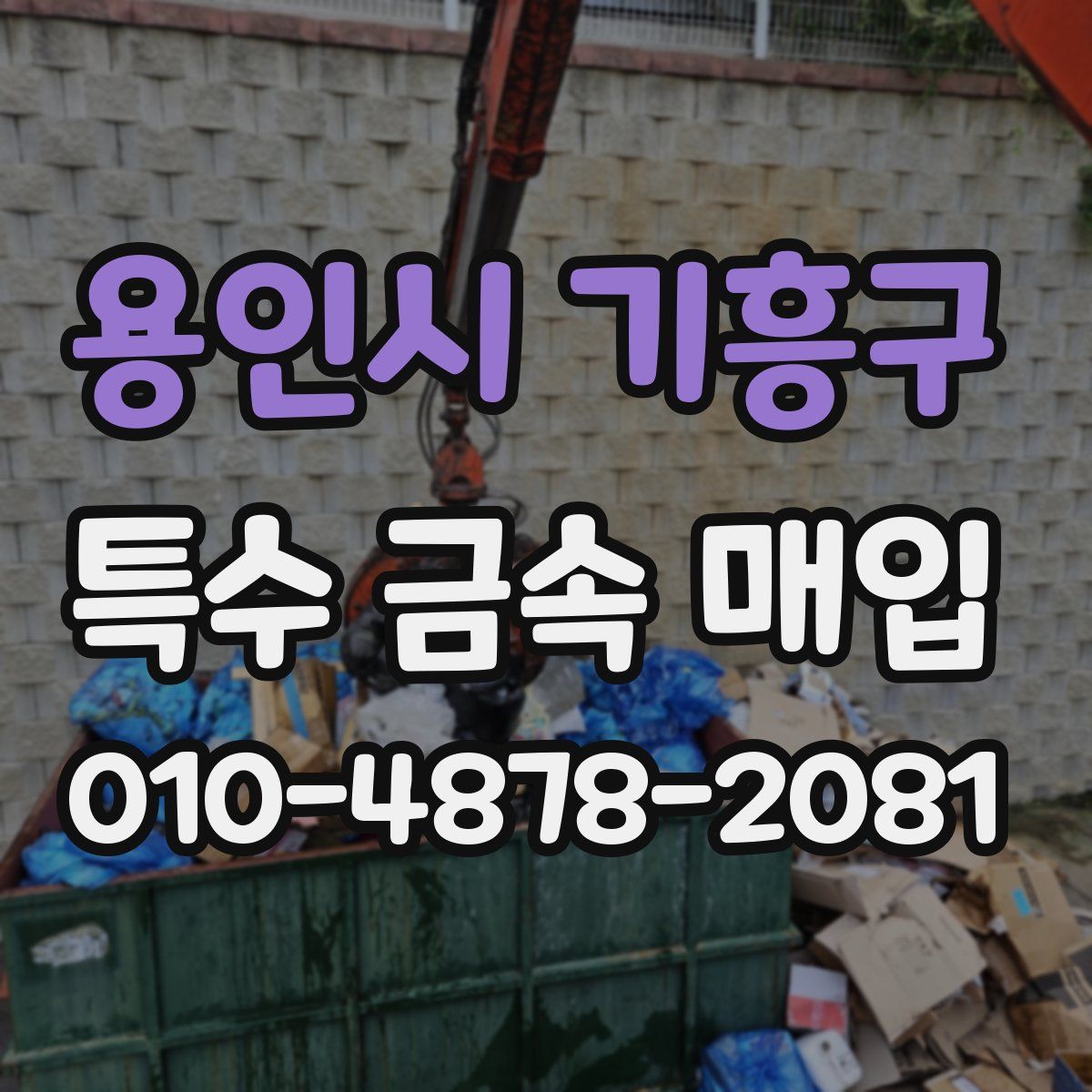 용인시 기흥구 특수 금속 매입