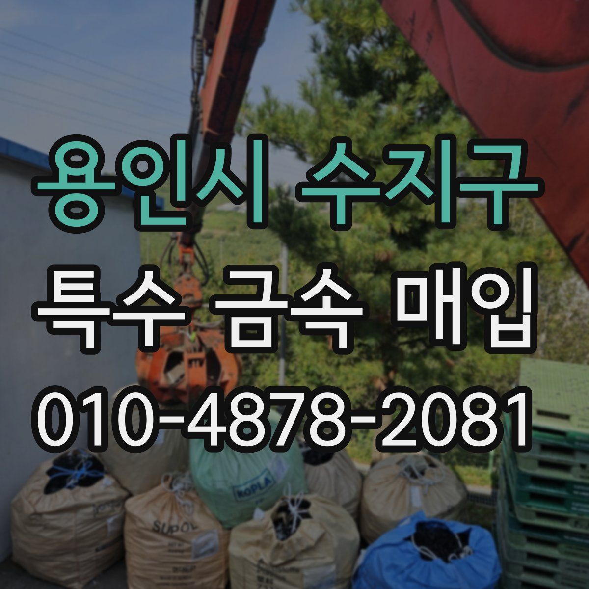용인시 수지구 특수 금속 매입