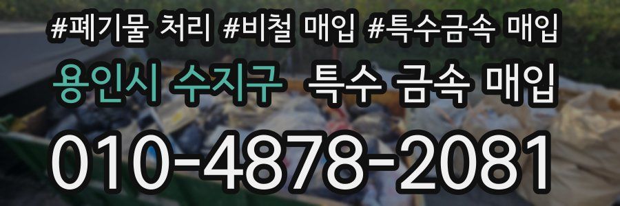 용인시 수지구 특수 금속 매입