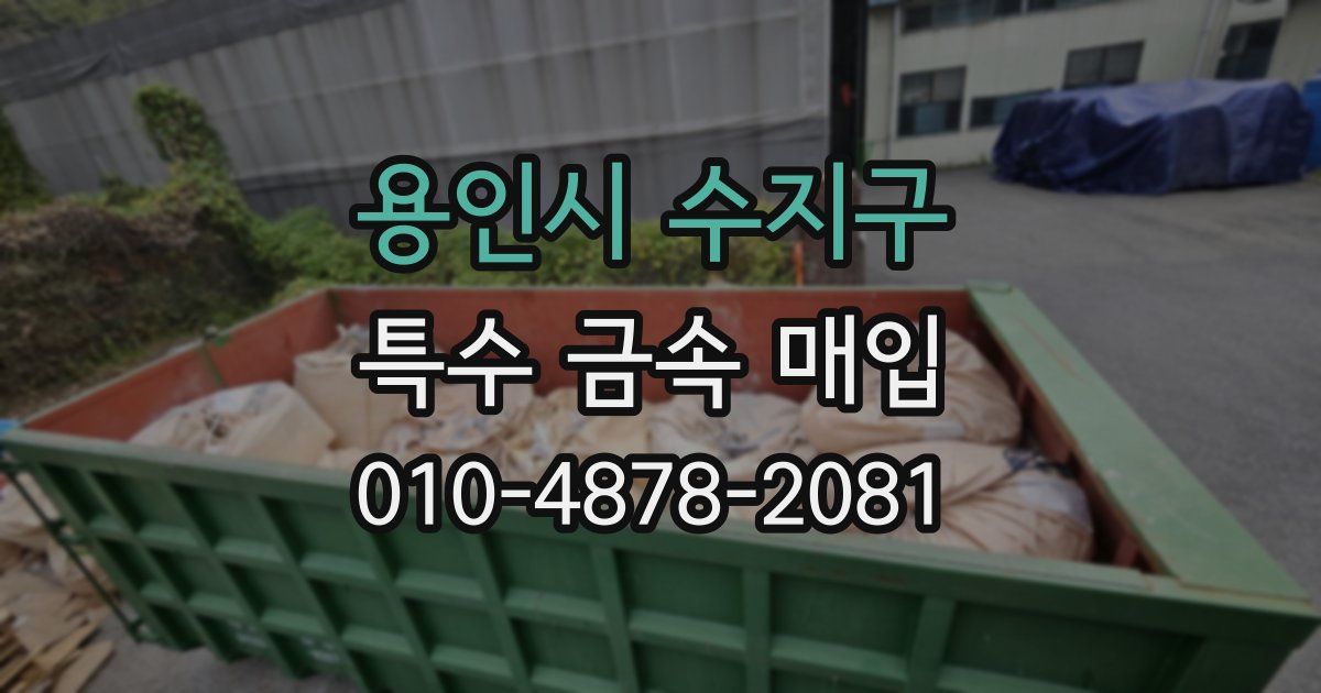 용인시 수지구 특수 금속 매입