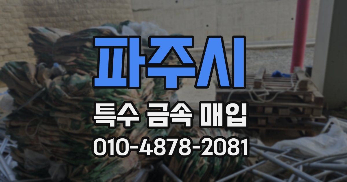 파주시 특수 금속 매입