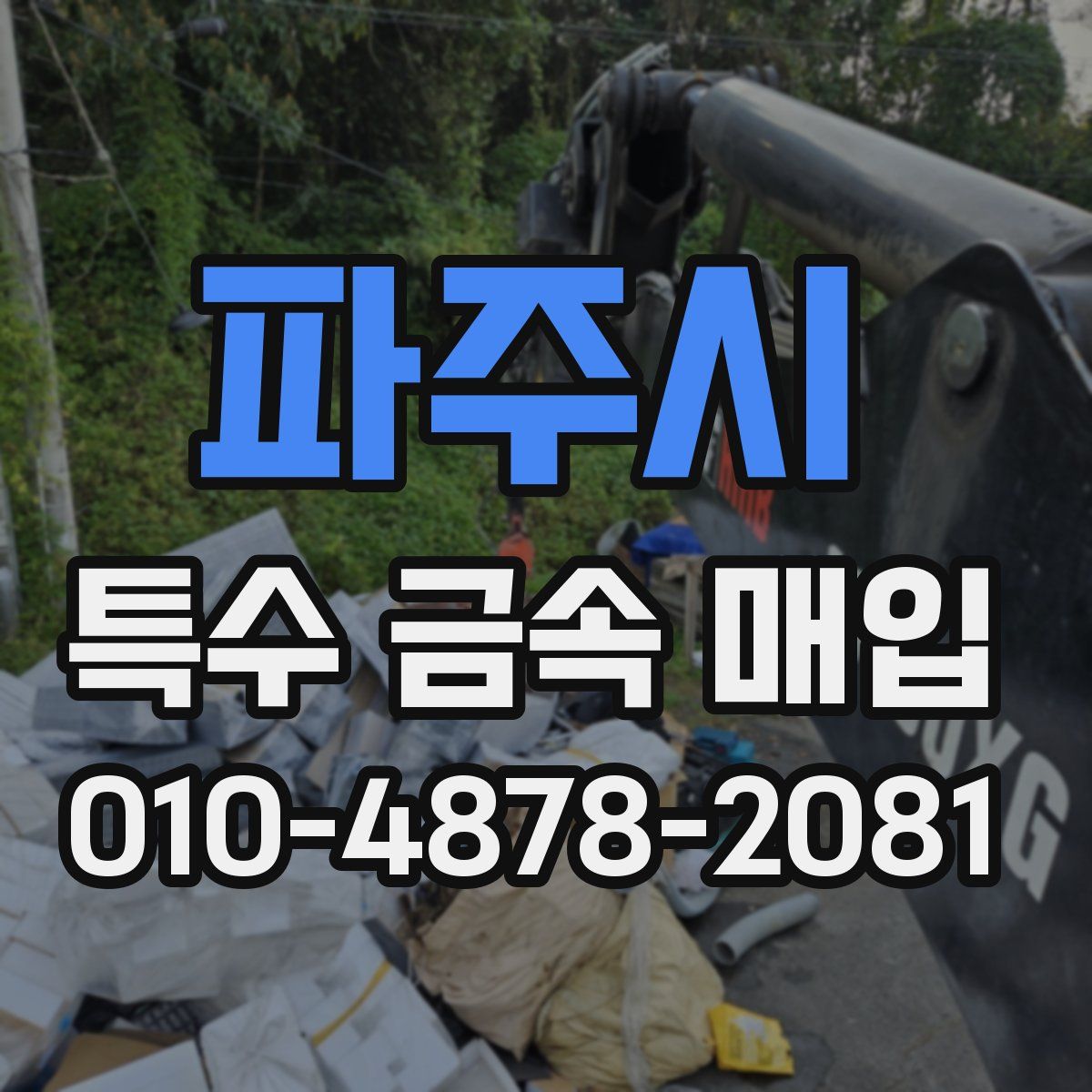 파주시 특수 금속 매입