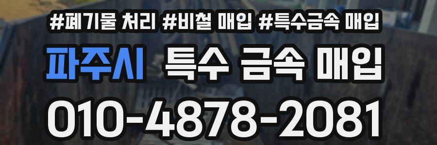 파주시 특수 금속 매입