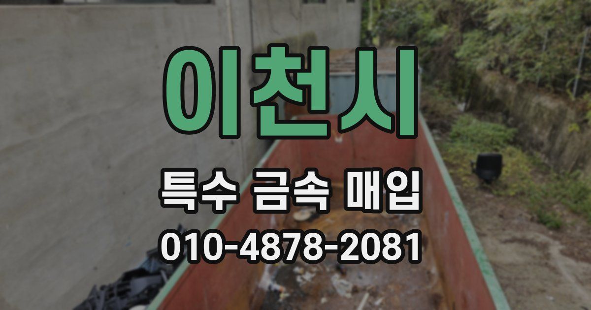 이천시 특수 금속 매입