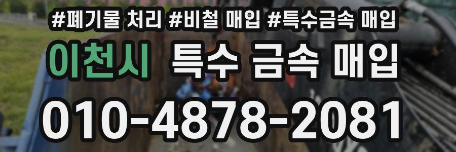 이천시 특수 금속 매입