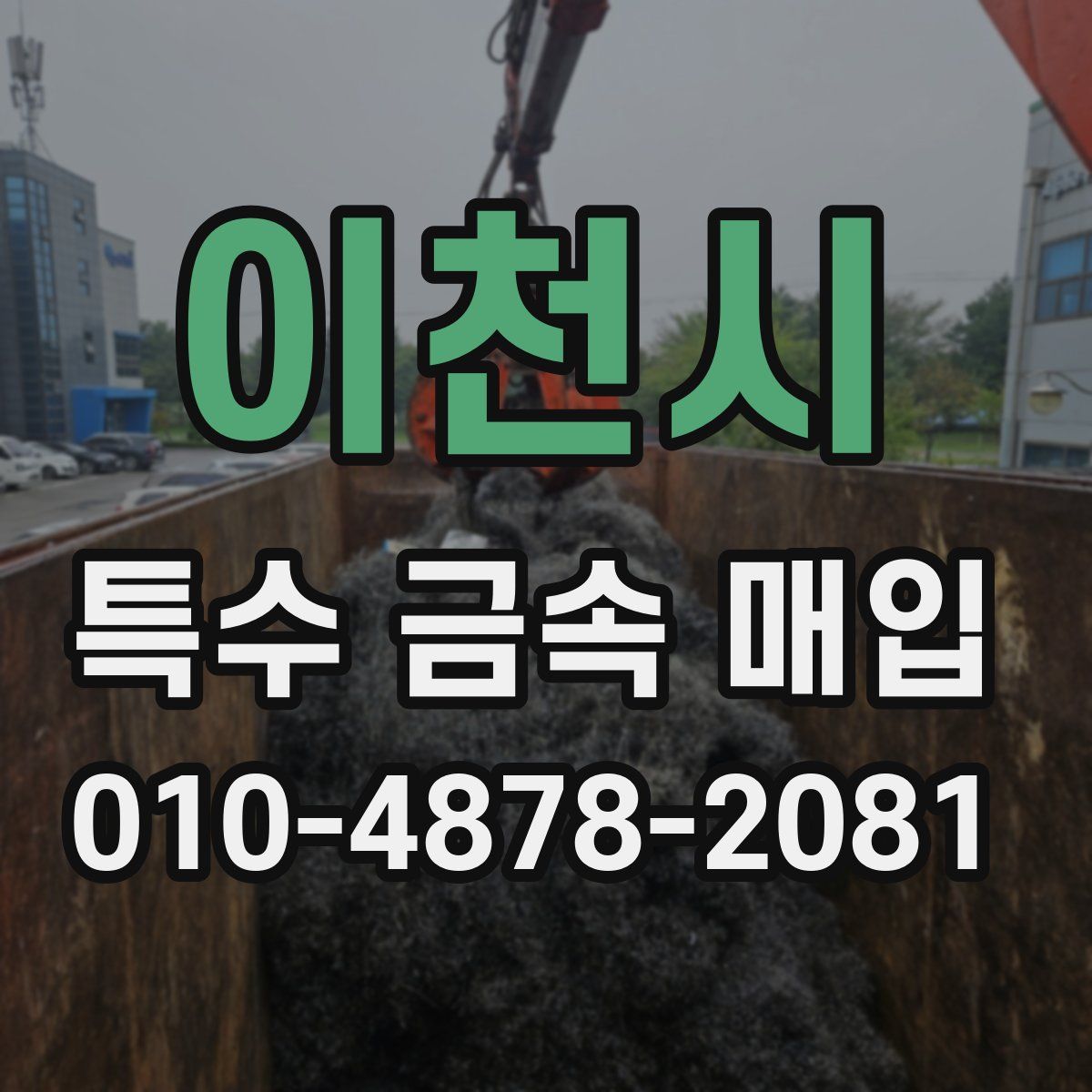 이천시 특수 금속 매입