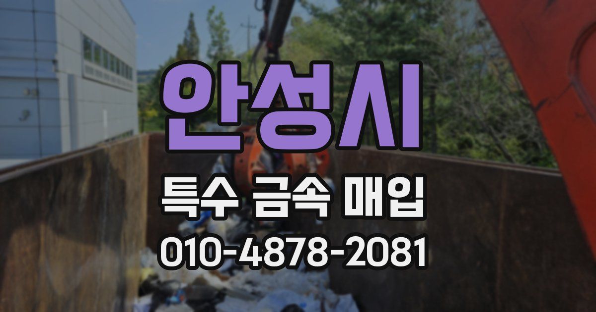 안성시 특수 금속 매입