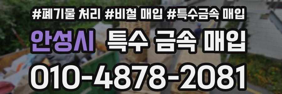 안성시 특수 금속 매입