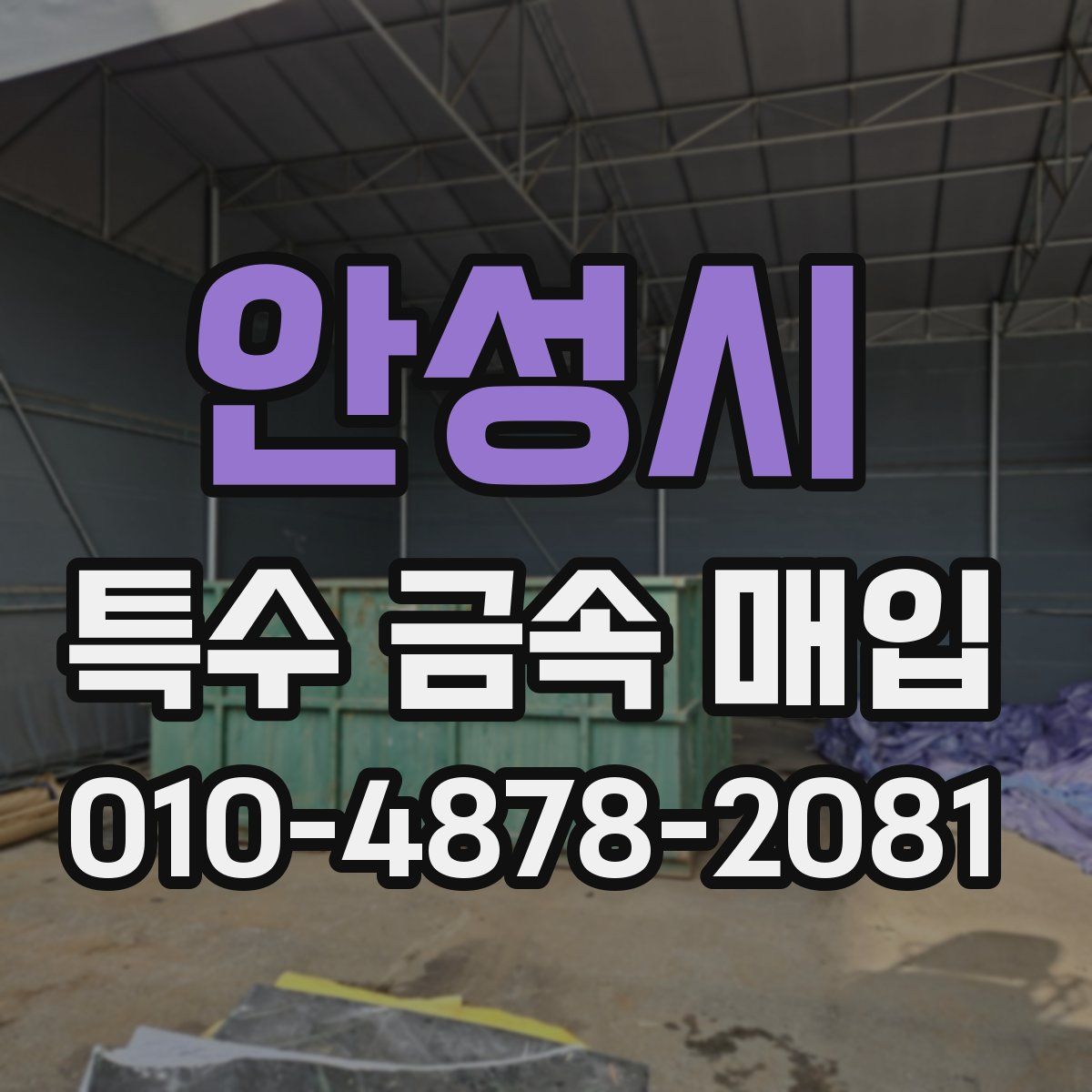 안성시 특수 금속 매입