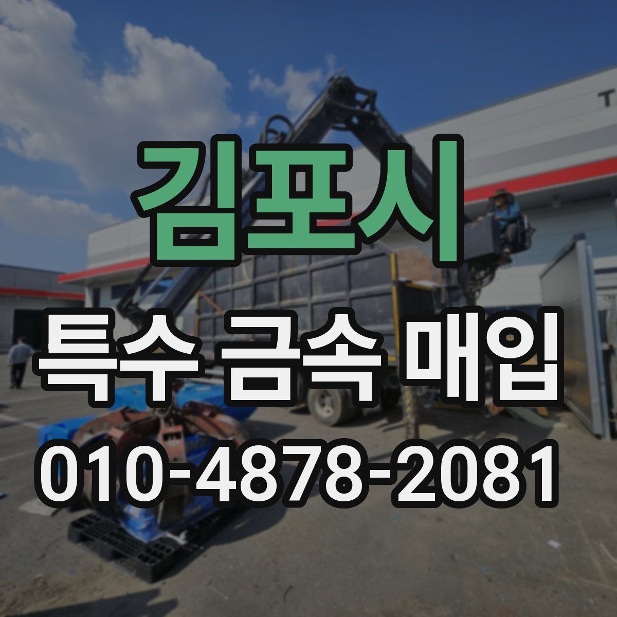 김포시 특수 금속 매입