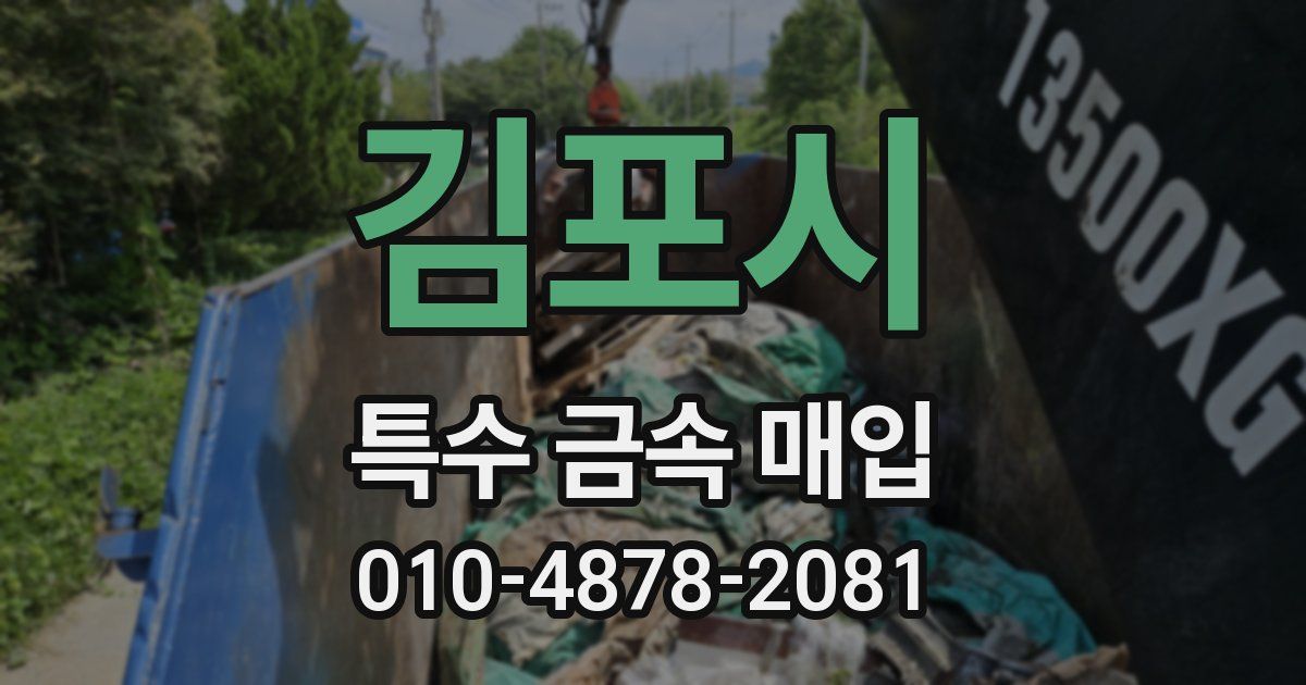 김포시 특수 금속 매입