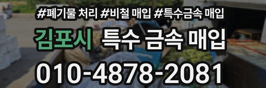 김포시 특수 금속 매입