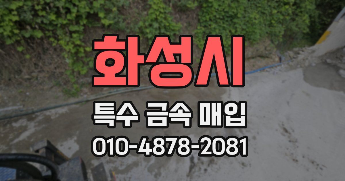 화성시 특수 금속 매입