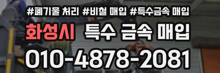 화성시 특수 금속 매입