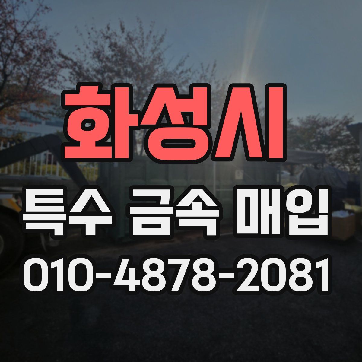화성시 특수 금속 매입