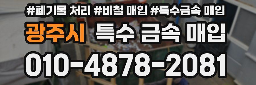 광주시 특수 금속 매입