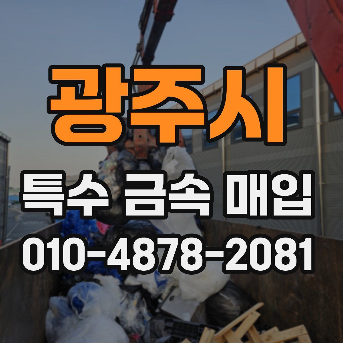 광주시 특수 금속 매입