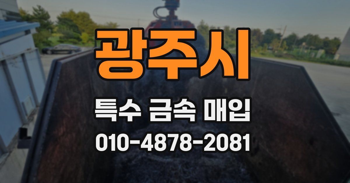 광주시 특수 금속 매입