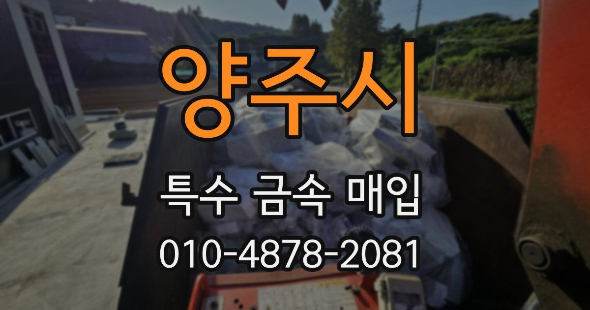 양주시 특수 금속 매입