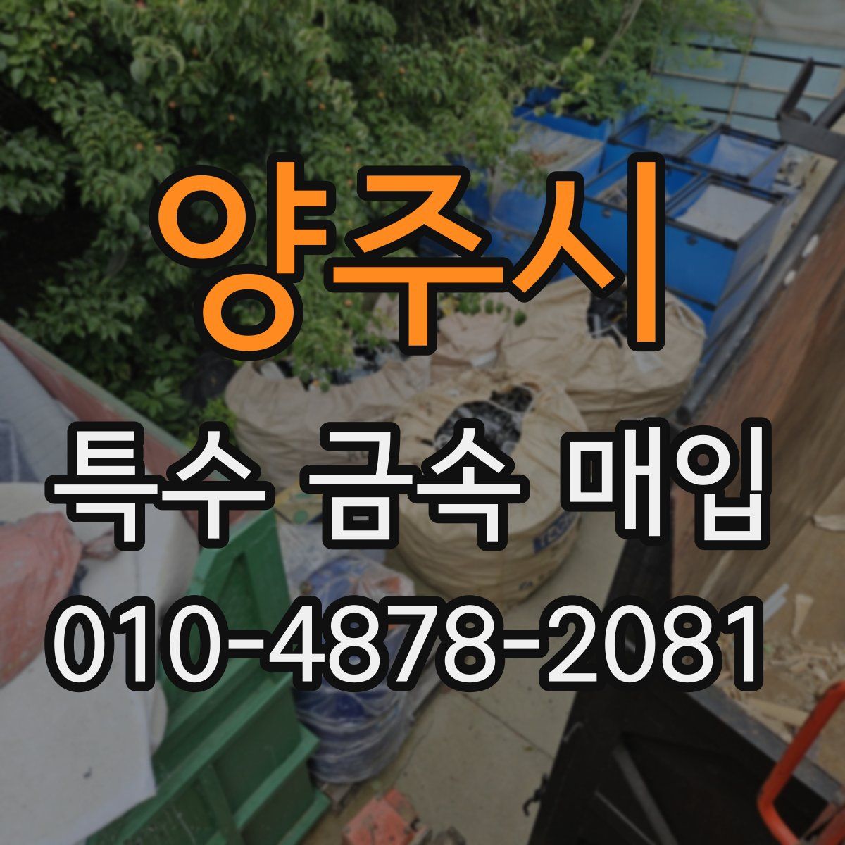양주시 특수 금속 매입