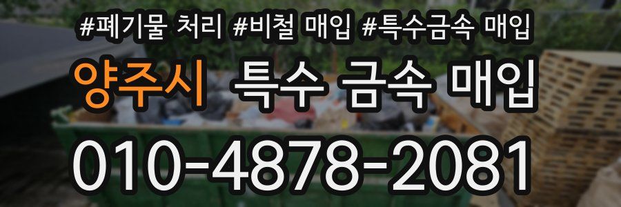 양주시 특수 금속 매입