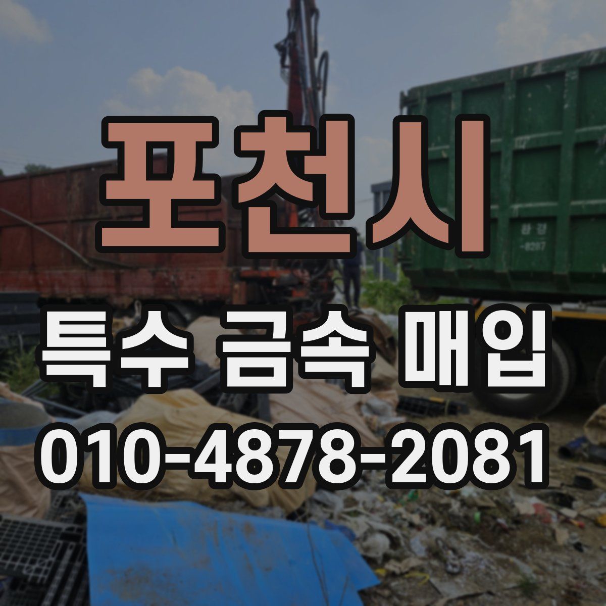 포천시 특수 금속 매입