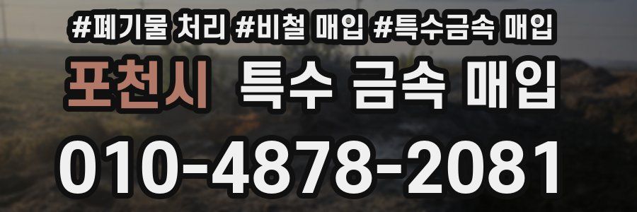 포천시 특수 금속 매입