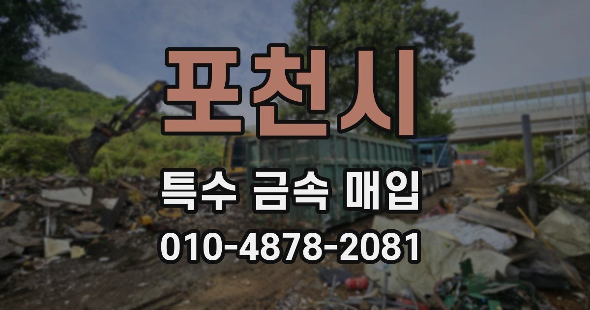 포천시 특수 금속 매입