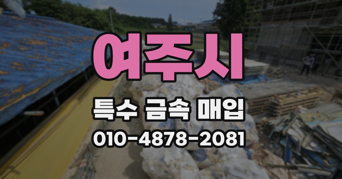 여주시 특수 금속 매입