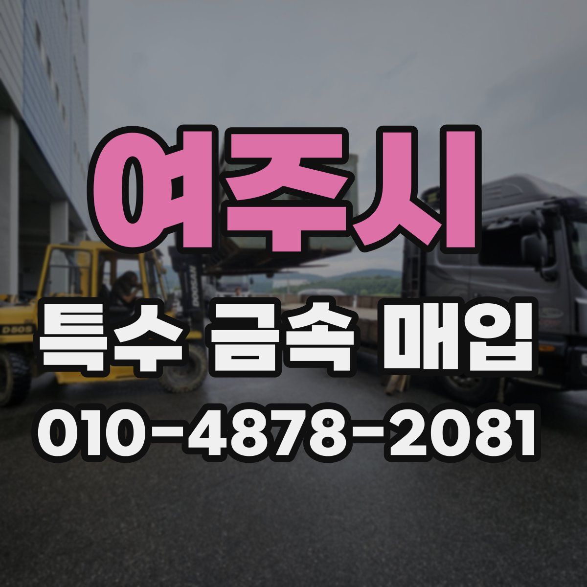 여주시 특수 금속 매입