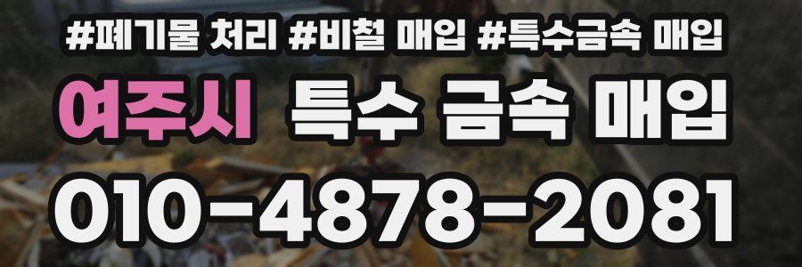 여주시 특수 금속 매입